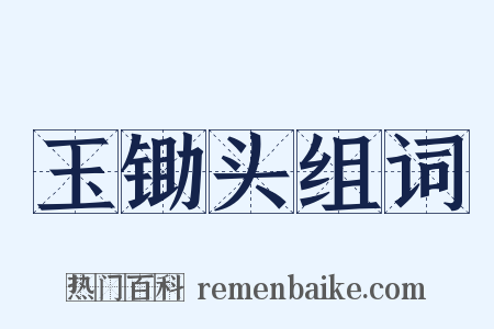 玉锄头组词是什么意思的图片